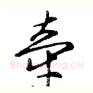 牵
