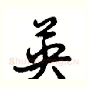 英