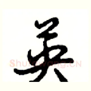 英