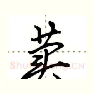 荬