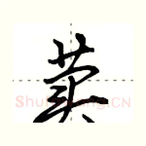 荬