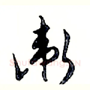 衛