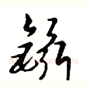鑷