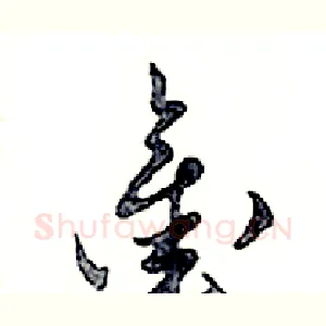 鑿