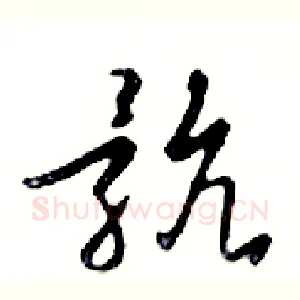 骯