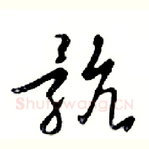 骯