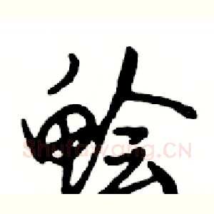 鲙
