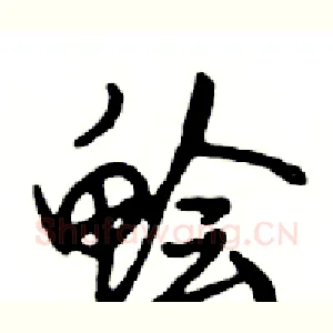 鲙