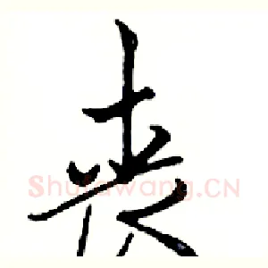 丧