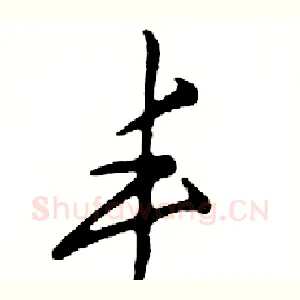 丰