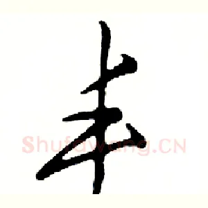 丰