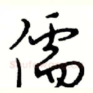 儒