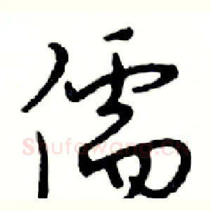 儒