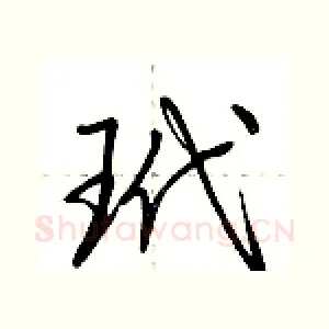 玳