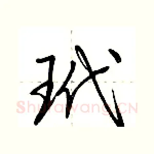 玳