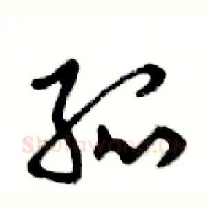 孤