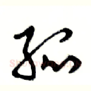 孤