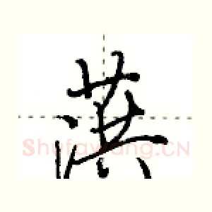 葓