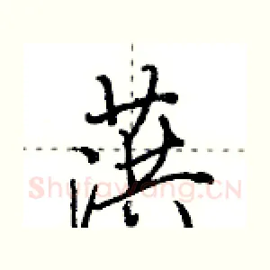 葓