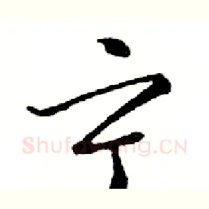 宁