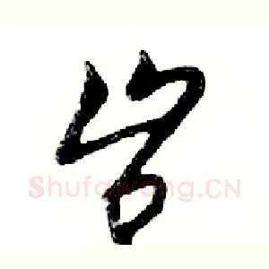 岂