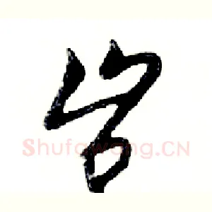 岂
