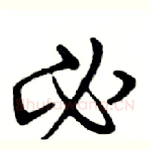 必