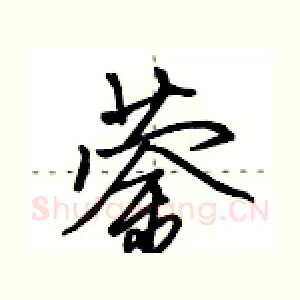 蓥