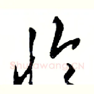 怜