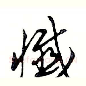 懺