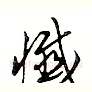 懺
