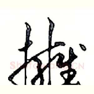 擁