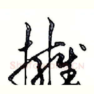 擁