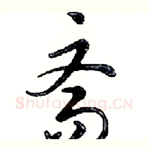 斋