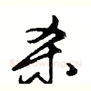 杀