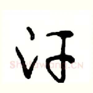 汗