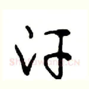 汗