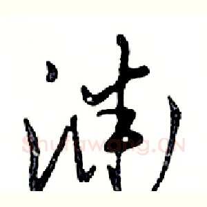 渊