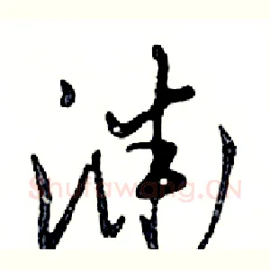 渊