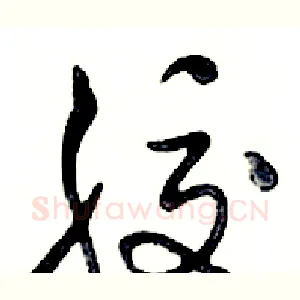 胶