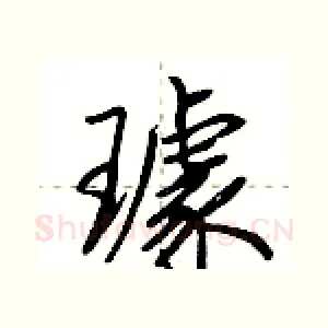 璩