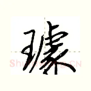 璩