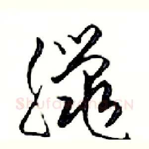 臘