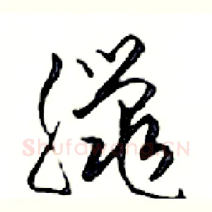 臘