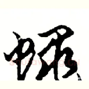 蠅