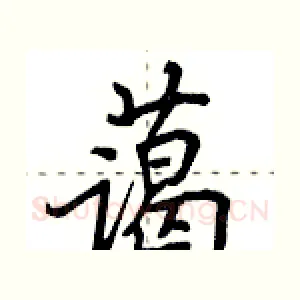 蔼