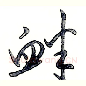 衅
