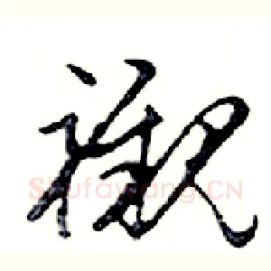 襯