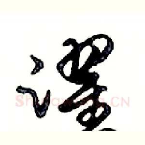 躍