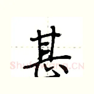 甚